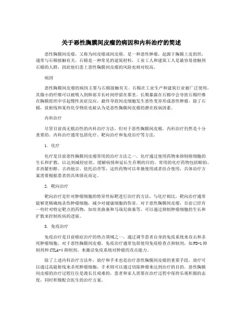 关于恶性胸膜间皮瘤的病因和内科治疗的简述