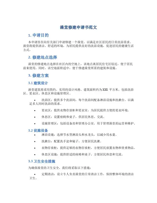 澡堂修建申请书范文