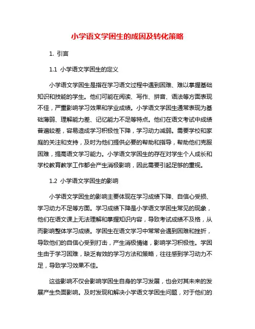 小学语文学困生的成因及转化策略