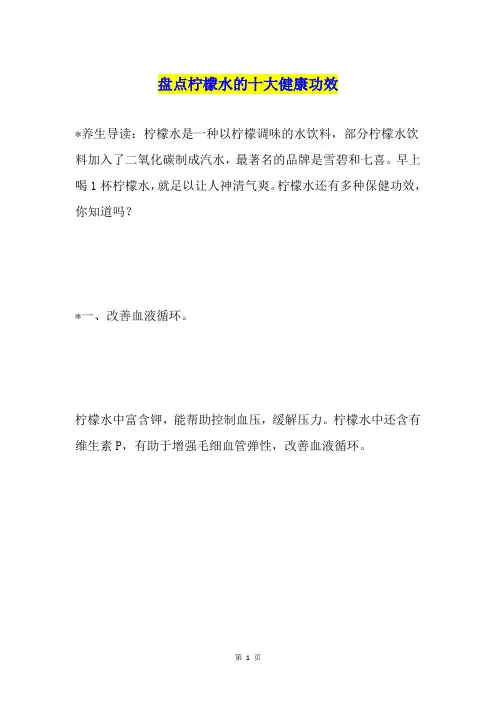 盘点柠檬水的十大健康功效