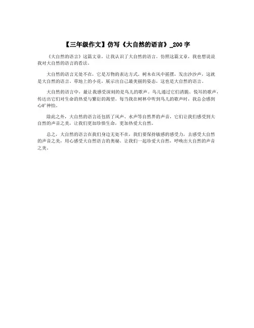 【三年级作文】仿写《大自然的语言》_200字