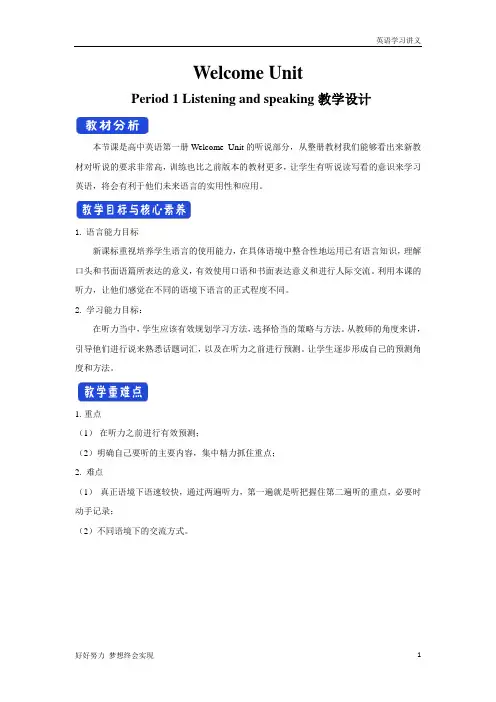 Welcome+Unit+Period+1+Listening+and+speaking+教学设计(2)-人教版高中英语必修第一册+Word版