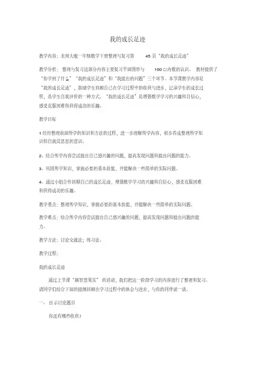 新北师大版一年级数学下册《理与复习我的成长足迹》公开课教案_4