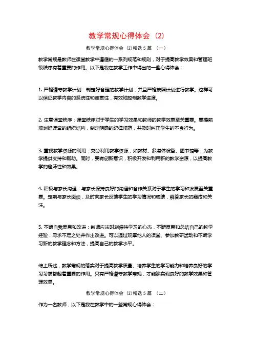 教学常规心得体会5篇