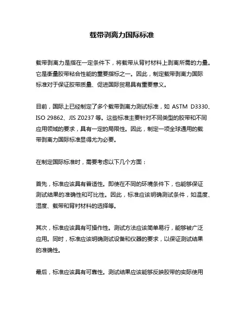 载带剥离力国际标准