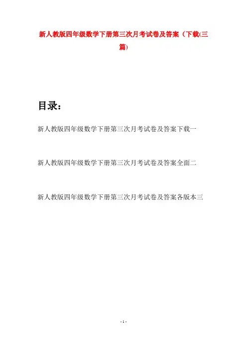 新人教版四年级数学下册第三次月考试卷及答案下载(三篇)