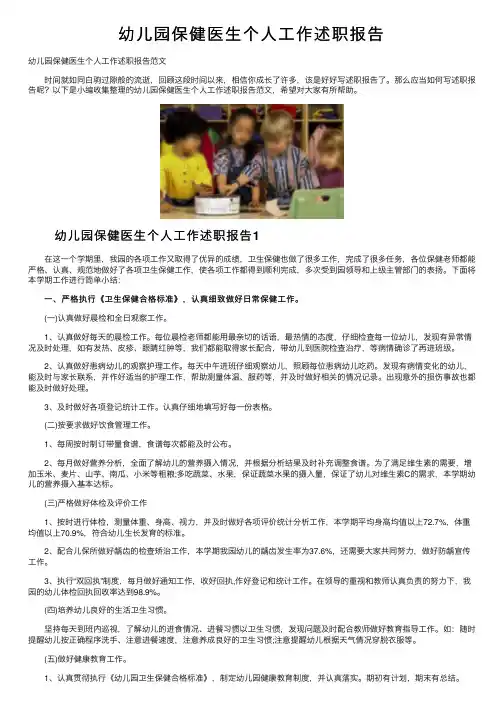 幼儿园保健医生个人工作述职报告