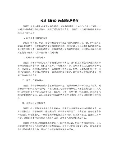浅析《魔笛》的戏剧风格特征