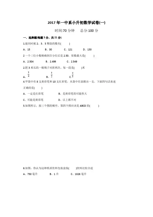 六年级下册数学试题-2017年湖南长沙一中系小升初第一次招生数学试卷 人教新课标(2014秋)(无答案)