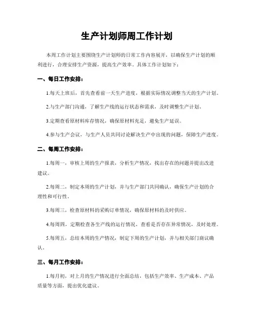 生产计划师周工作计划