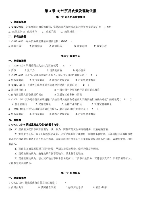 第3章-对外贸易政策及理论依据(答案)(DOC)