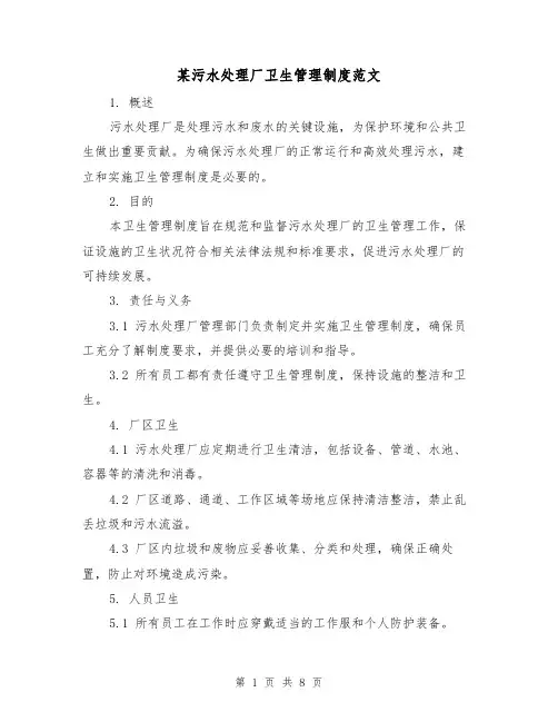 某污水处理厂卫生管理制度范文(3篇)