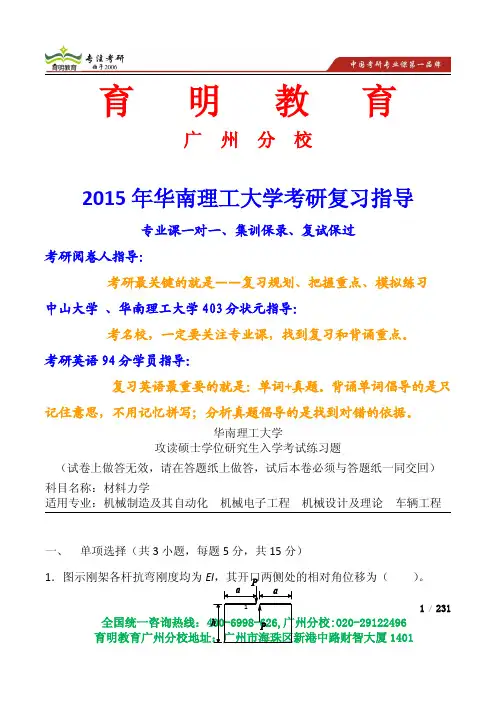 2015年华南理工大学练习题材料力学,招生简章考研真题复试线参考书招录比模拟题-育明教育广州分校