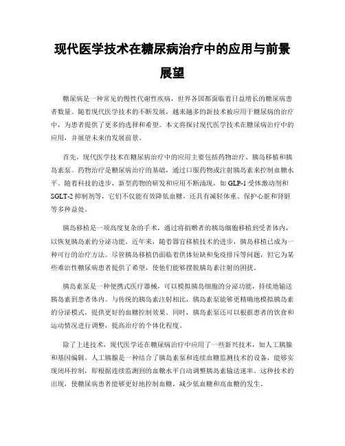 现代医学技术在糖尿病治疗中的应用与前景展望