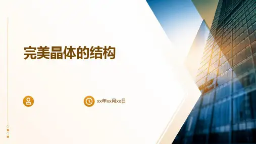 《完美晶体的结构》课件