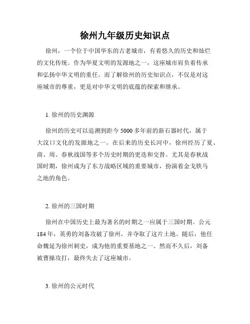 徐州九年级历史知识点