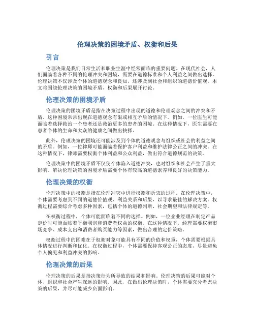 伦理决策的困境矛盾、权衡和后果