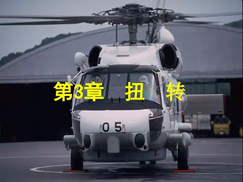 材料力学课件扭转