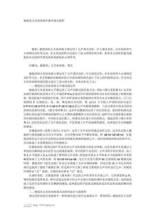 德彪西五首前奏曲作曲的调式探析