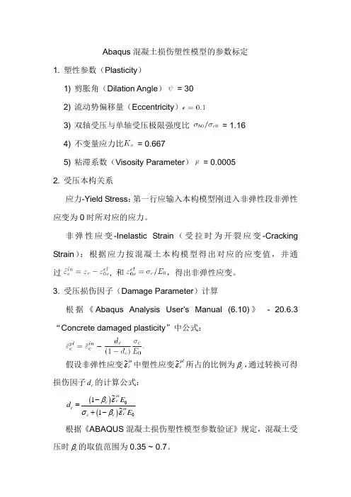 Abaqus混凝土损伤塑性模型的参数标定
