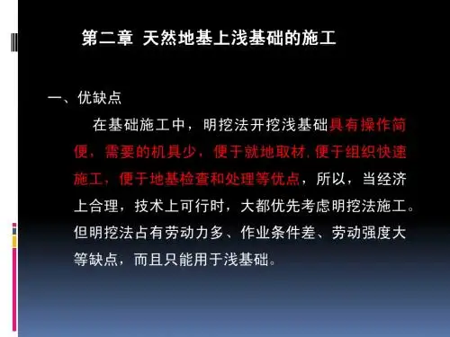 第4章_浅基础的施工