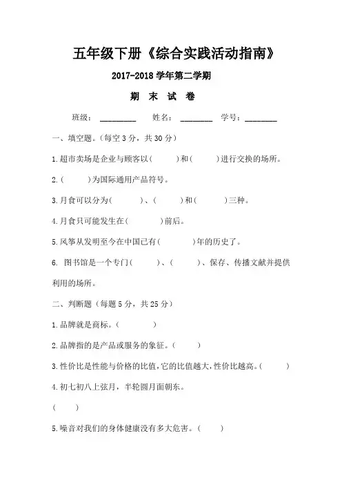 2017-2018五年级下综合实践试卷有答案