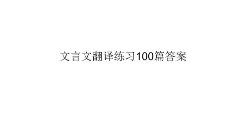 文言文翻译练习100篇答案