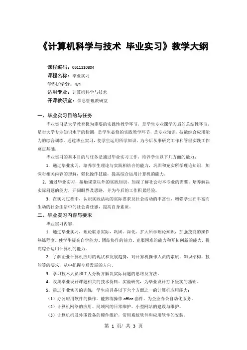 《计算机科学与技术 毕业实习》教学大纲
