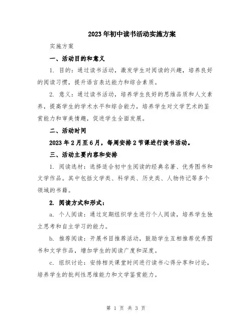 2023年初中读书活动实施方案