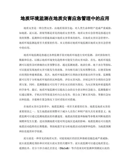地质环境监测在地质灾害应急管理中的应用