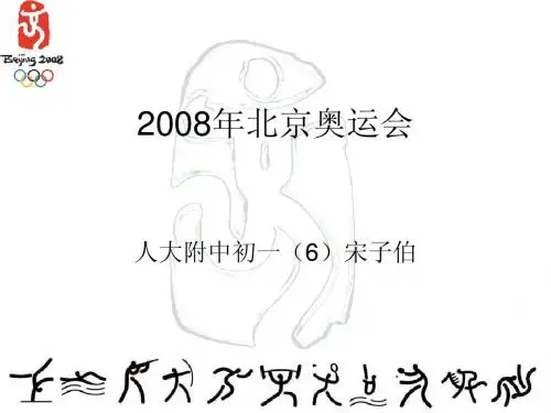 2008年北京奥运会