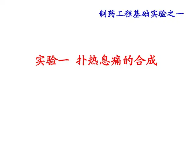 扑热息痛的合成(基础实验)