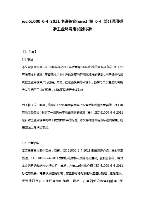 iec_61000-6-4-2011电磁兼容(emc)_第_6-4_部分通用标准工业环境用发射标准
