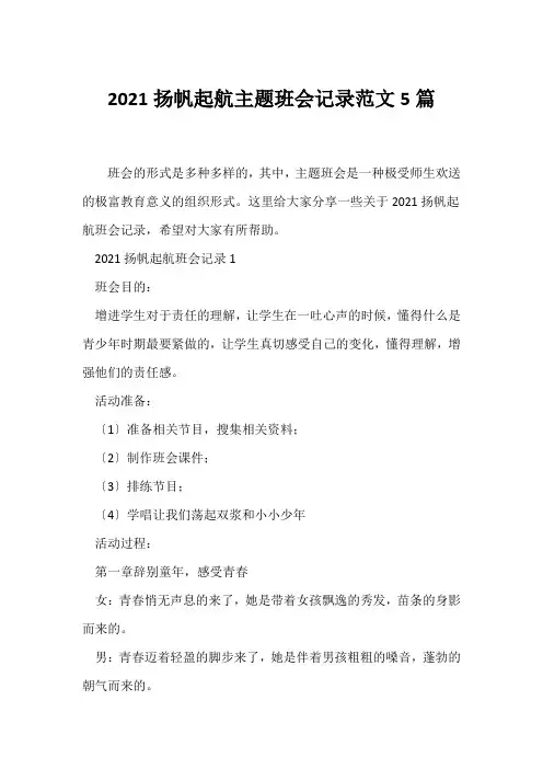 (高三主题班会)2021扬帆起航主题班会记录范文5篇