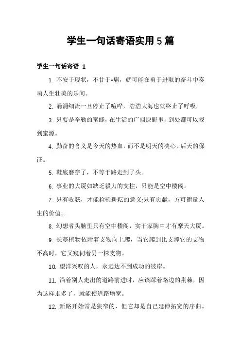 学生一句话寄语实用5篇