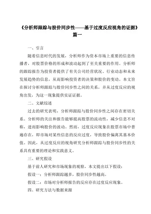 《2024年分析师跟踪与股价同步性——基于过度反应视角的证据》范文