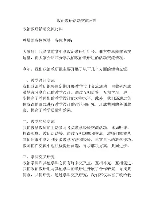 政治教研活动交流材料
