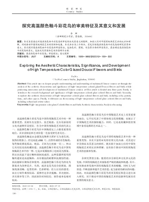 探究高温颜色釉斗彩花鸟的审美特征及其意义和发展