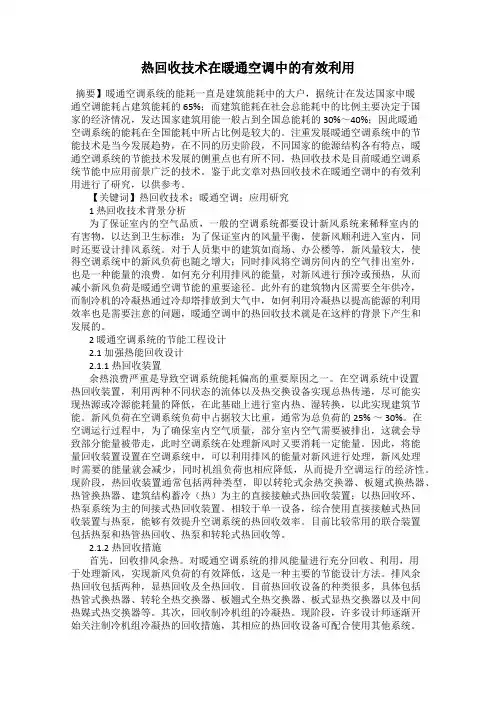 热回收技术在暖通空调中的有效利用