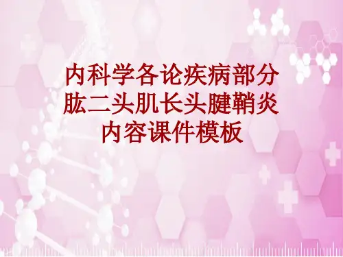 内科学_各论_疾病：肱二头肌长头腱鞘炎_课件模板