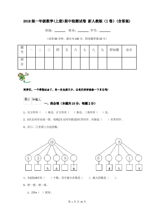2018版一年级数学(上册)期中检测试卷 新人教版(I卷)(含答案)