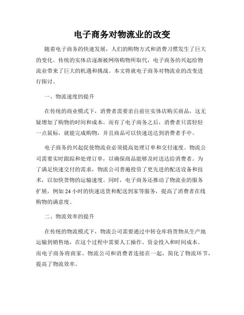 电子商务对物流业的改变