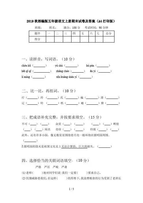 2019秋部编版五年级语文上册期末试卷及答案(A4打印版)