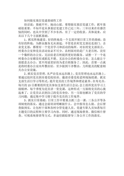 如何做实基层党建基础性工作