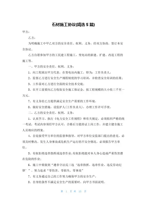 石材施工协议(精选5篇)