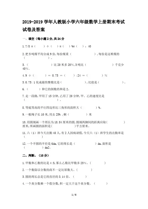 2019-2019学年人教版小学六年级数学上册期末考试试卷及答案