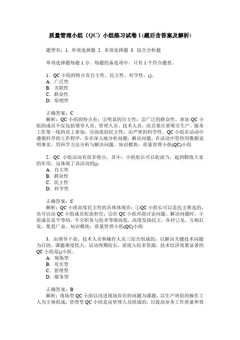 质量管理小组(QC)小组练习试卷1(题后含答案及解析)
