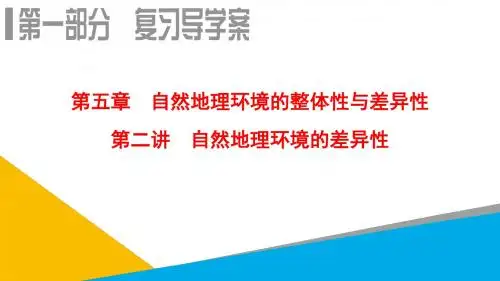 2019届高考地理一轮复习课件：第5章 第2讲 自然地理环境的差异性