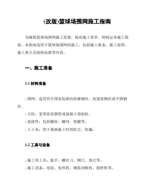 (改版)篮球场围网施工指南
