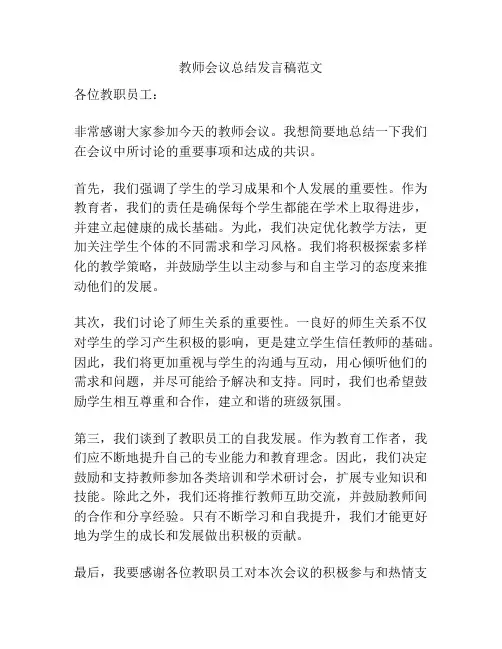 教师会议总结发言稿范文